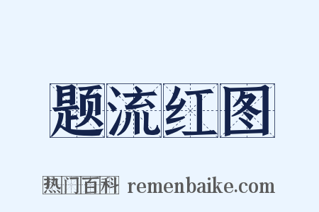 题流红图是什么意思的图片